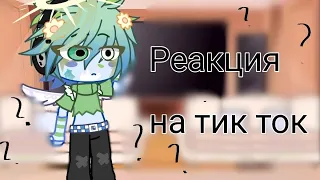 •|Реакция Шк на тт•|(ошибки могут быть)