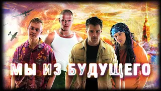 Мы из будущего HD 2008