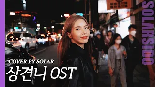 SOLAR - 상견니 ost "네가 보고싶어” COVER