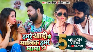 #Video - Samar Singh , Kavita Yadav - हमरे शादी के मालिक हमरे मामा हवे - Bhojpuri Songs New