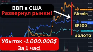 ВВП США давит на рынки! Биткоин и фондовый рынок падают! Рекордный рост ставок от ЕЦБ