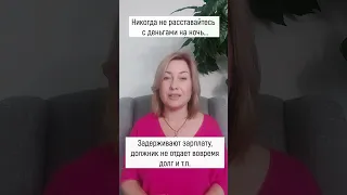 Никогда не расставайтесь с деньгами на ночь..