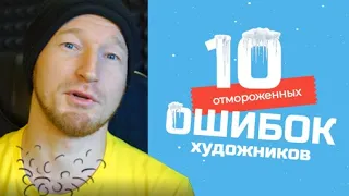 Топ-10 Ошибок Художников. Как учиться рисовать?