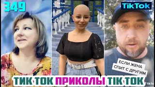 ТИК ТОК 2020 ПРИКОЛЫ СМЕШНЫЕ ВИДЕО СБОРНИК № 349 TIK TOK FUNNY VIDEO