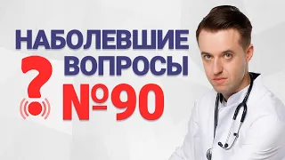 Наболевшие вопросы №90. Как лечить гастрит? Зачем нужен желудок? Как лечат каши?