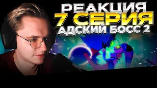 Адский Босс 2 сезон — 7 серия | РЕАКЦИЯ |