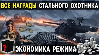 ВСЕ НАГРАДЫ 🎁 Стальной Охотник 2022 World of Tanks 😲 СО Подарки и бонусы WoT