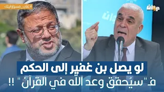 العميد توفيق ديدي: لو يصل بن غفير إلى الحكم فـ"سيُحقق وعد الله في القرآن" !!