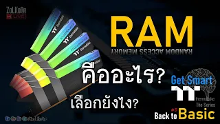 แรม (RAM) คืออะไร? มีหน้าที่อะไร? เลือกใช้อย่างไร? - Get Smart [Back to Basic #5]