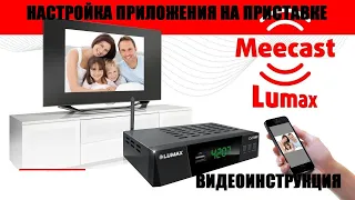 MeeCast TV Управляй цифровой приставкой через смартфон. Видео инструкция по настройке