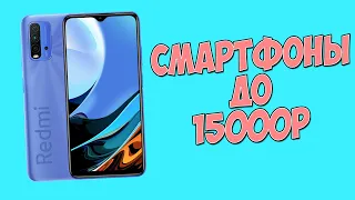 ТОП-3 ЛУЧШИХ СМАРТФОНА ДО 15000 РУБЛЕЙ!