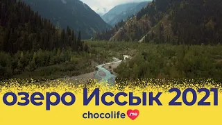 Озеро Иссык 2022 (Алматы, Казахстан). Тур в Иссыкское ущелье - обзор Chocolife.me