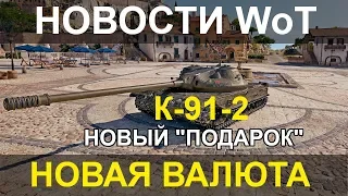 НОВОСТИ WoT: Новая ВАЛЮТА в World of Tanks. К-91-2 очередной "ПОДАРОК".