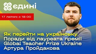 Як перейти на українську. Поради від лауреата премії Global Teacher Prize Ukraine Артура Пройдакова