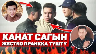 КАНАТ ШАБДАНБЕКОВ ӨЗҮ ПРАНККА ТҮШТҮ 😮