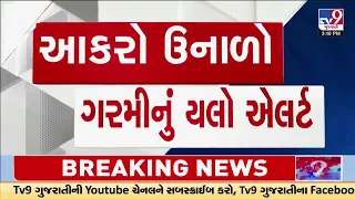 આગામી 24 કલાક સૌરાષ્ટ્રમાં હિટવેવની આગાહી | Gujarat |TV9Gujarati