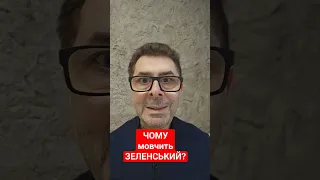 ЧОМУ мовчить Зеленський?