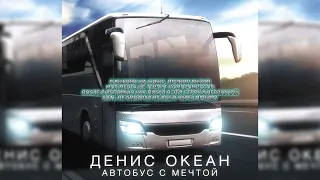 Денис Океан — Автобус с мечтой (анимация)