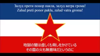 【ユーゴスラヴィア国歌】Хеј, словени/Hej, sloveni/スラヴ人よ【日本語字幕】