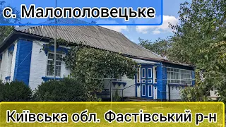 Огляд будинку в с. Малополовецьке, Київська обл., Фастівський р-н. ПРОДАЖ