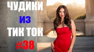 Чудики из ТИК ТОК 🤣😎👍 , лучшие приколы и видео (март) 2021 #38