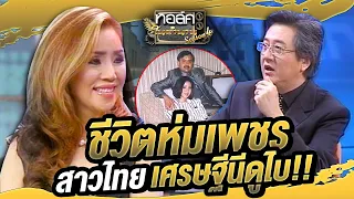 ชีวิตห่มเพชร สาวไทยเศรษฐีนีดูไบ!! | ทอล์คในตำนาน ซีซั่น 4