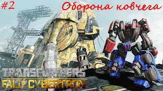 ОБОРОНА КОВЧЕГА ➤ТРАНСФОРМЕРЫ: ПАДЕНИЕ КИБЕРТРОНА #2