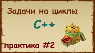 Решение задач на циклы в языке c++ | Практика на c++ урок 2.