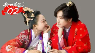 FULL【我叫刘金凤 The Legendary Life of Queen Lau】EP02 | 皇后主动獻吻小皇帝 |  辣目洋子/李宏毅 | 古装爱情片