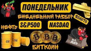 Смотрю лонг нефти  Прогноз SP500 Nasdaq Биткоин Золото