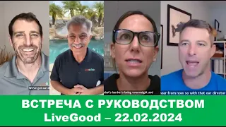 LiveGood - Встреча с основателями компании #LiveGood - 22.02.2024 - (Русский перевод робота) #Ливгуд