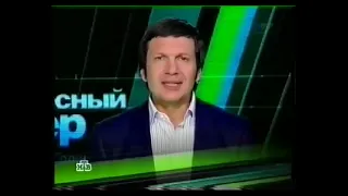 Анонс "Воскресный вечер с Владимиром Соловьёвым" (НТВ, 2008)