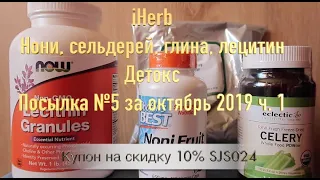 iHerb БАДы Нони, сельдерей, лецитин. Детокс. Посылка-5 за октябрь 2019 ч.1