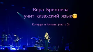 Вера Брежнева уже учит казахский язык😄 концерт в Алматы, Казахстан 🇰🇿 февраль 2024