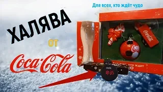 ИДЁМ ЗА ПРИЗАМИ ОТ COCA-COLA: Часы, Стакан и Ёлочные игрушки. ЗИМА 2017-2018