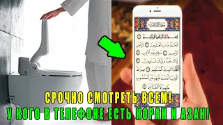 Можно ли входить в туалет с телефоном, где записан коран и азан!? Многие мусульмане игнорируют это!