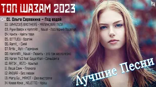 Хиты 2023 🍰 Лучшие Песни 2023 ⭐ Русская Музыка 2023 ⭐ Новинки Музыки 2023 ⭐ Русские Хиты 2023