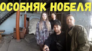 Особняк Нобеля / Скрытая АТС / Ленин в черной комнате