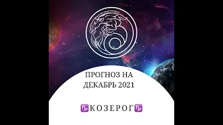 КОЗЕРОГ таро прогноз декабрь 2021