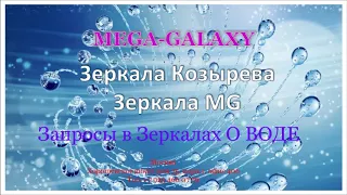 Зеркала Козырева   Зеркала MG запросы по воде