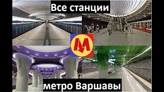 Все станции метро Варшавы 2023