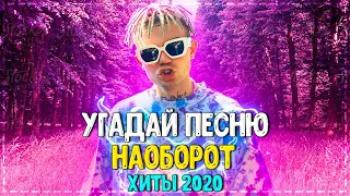 УГАДАЙ ПЕСНЮ НАОБОРОТ ЗА 10 СЕКУНД ЧЕЛЛЕНДЖ! // ХИТЫ 2020 // ГДЕ ЛОГИКА?❤️№2