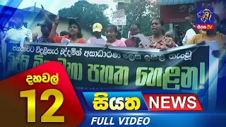 Siyatha News | 12.00 PM | 17 - 03 - 2023