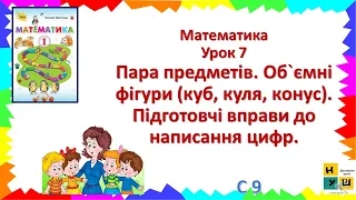 Математика 1 клас Урок 7 Пара предметів. Об`ємні фігури (куб, куля, конус).  Листопад