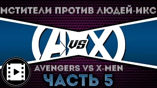 Видео комикс. Мстители против Людей Икс(Avengers vs. X-Men). Часть 5