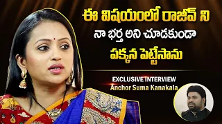 Anchor Suma Kanakala Shares about why she ignores Rajiv Kanakala | Anchor Suma Latest Interview