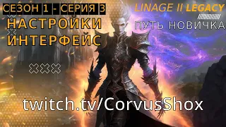 Lineage 2 Legacy | Путь новичка | Сезон 1. Серия 3 | Настройки игры и интерфейс