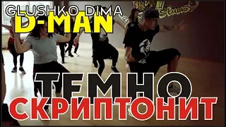 Скриптонит - Темно | choreography Dima Glushko