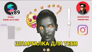 SPARK AR Эффекты со ЗВУКОМ, PICKER и SLIDER UI без скрипта, ПРЕСЕТЫ + РЕТУШ. Объектов ВОКРУГ ГОЛОВЫ.