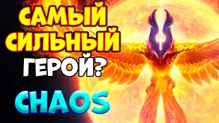 САМЫЙ СИЛЬНЫЙ ГЕРОЙ? / PHOENIX Custom Hero Chaos